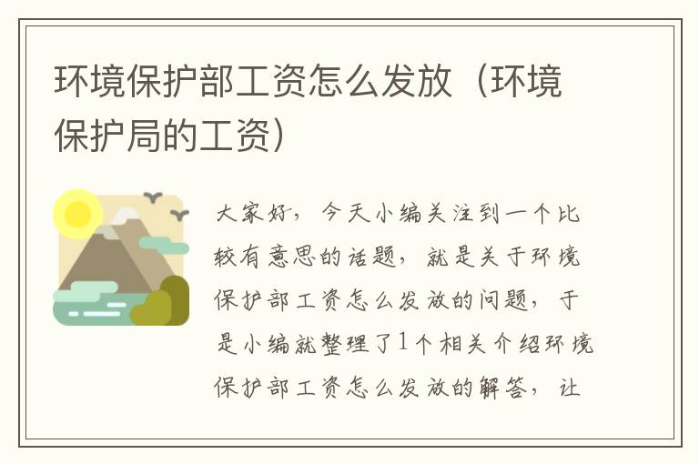 环境保护部工资怎么发放（环境保护局的工资）