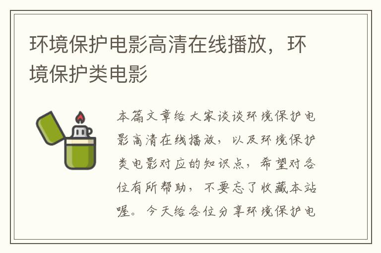 环境保护电影高清在线播放，环境保护类电影