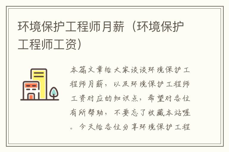 环境保护工程师月薪（环境保护工程师工资）