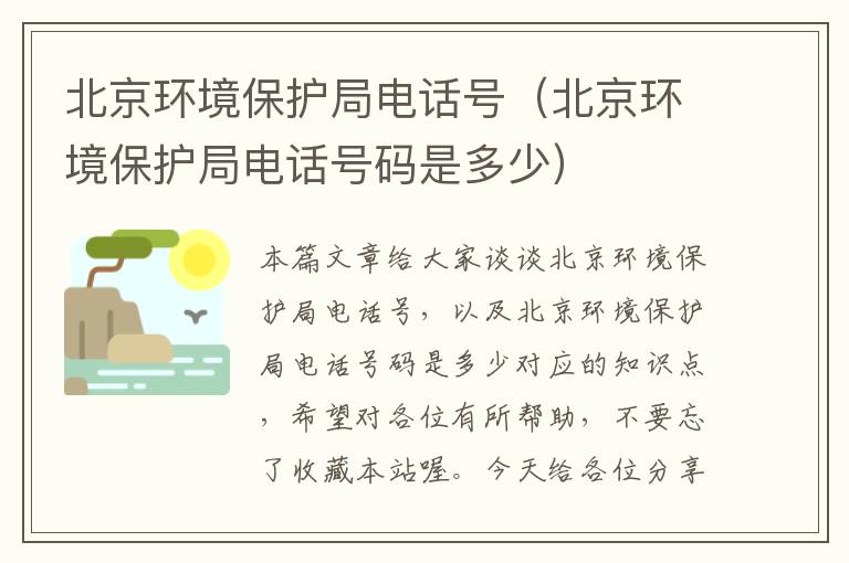 北京环境保护局电话号（北京环境保护局电话号码是多少）