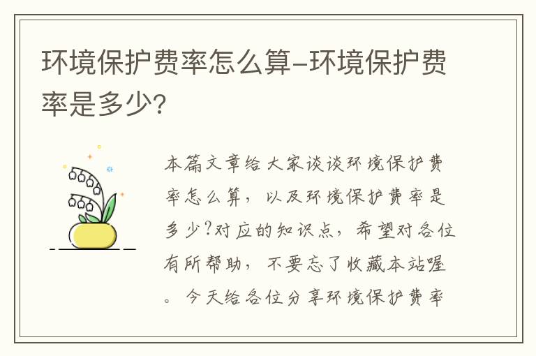 环境保护费率怎么算-环境保护费率是多少?