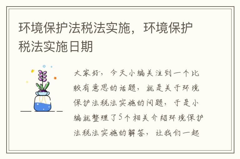 环境保护法税法实施，环境保护税法实施日期