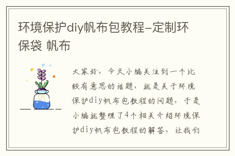 环境保护diy帆布包教程-定制环保袋 帆布