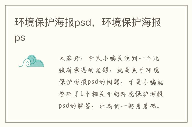 环境保护海报psd，环境保护海报ps