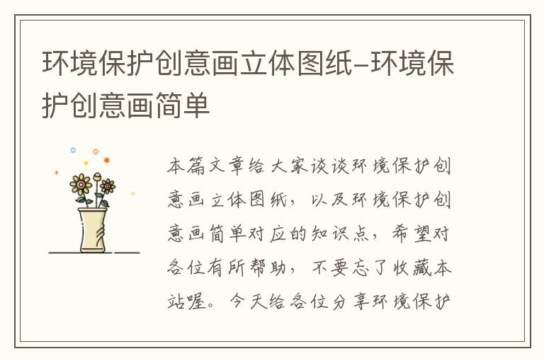 环境保护创意画立体图纸-环境保护创意画简单