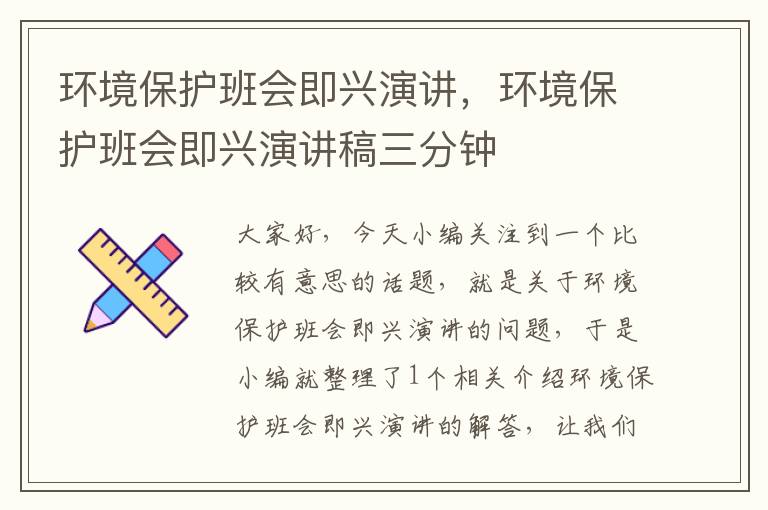 环境保护班会即兴演讲，环境保护班会即兴演讲稿三分钟