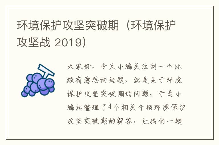 环境保护攻坚突破期（环境保护攻坚战 2019）