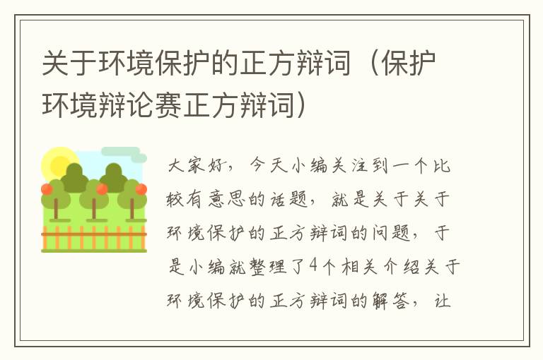 关于环境保护的正方辩词（保护环境辩论赛正方辩词）