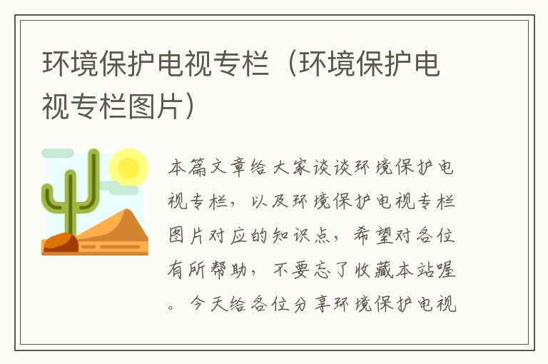 环境保护电视专栏（环境保护电视专栏图片）