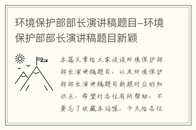 环境保护部部长演讲稿题目-环境保护部部长演讲稿题目新颖