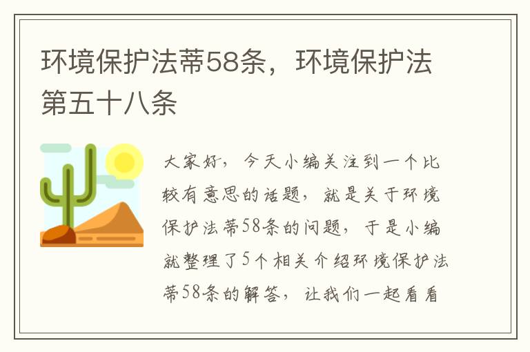 环境保护法蒂58条，环境保护法第五十八条