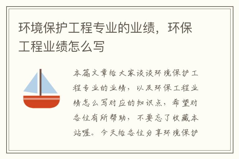 环境保护工程专业的业绩，环保工程业绩怎么写