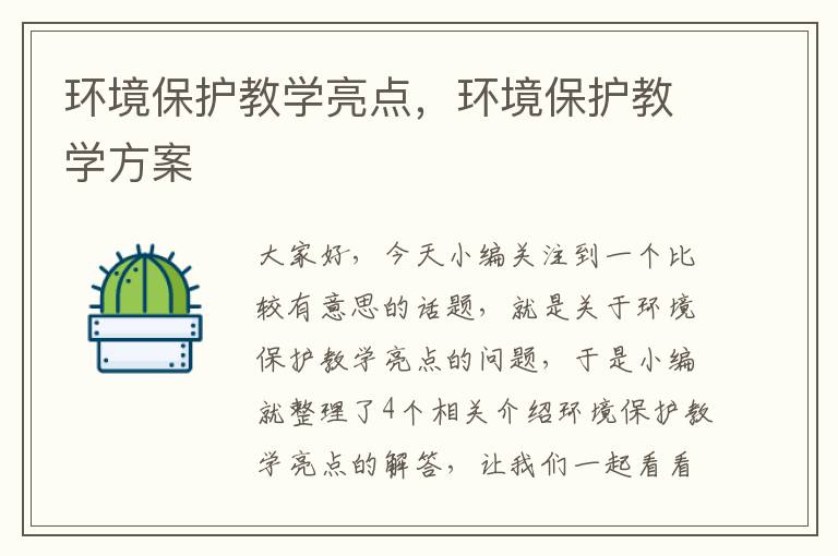 环境保护教学亮点，环境保护教学方案