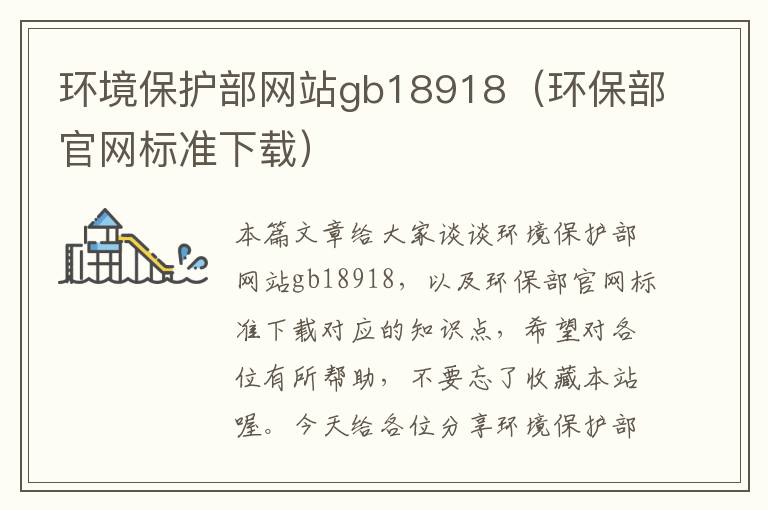 环境保护部网站gb18918（环保部官网标准下载）