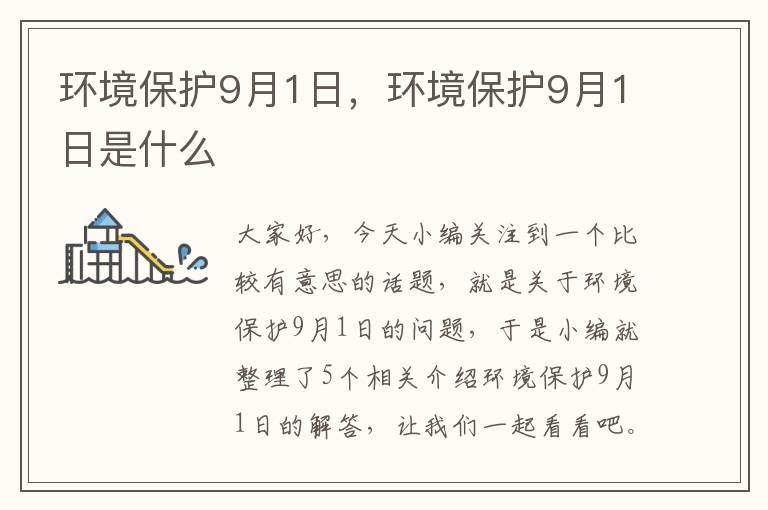 环境保护9月1日，环境保护9月1日是什么