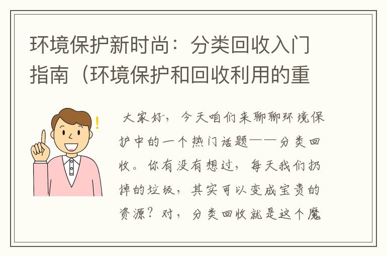 环境保护新时尚：分类回收入门指南（环境保护和回收利用的重要性）