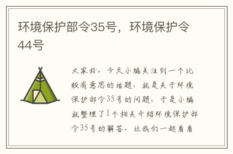 环境保护部令35号，环境保护令44号