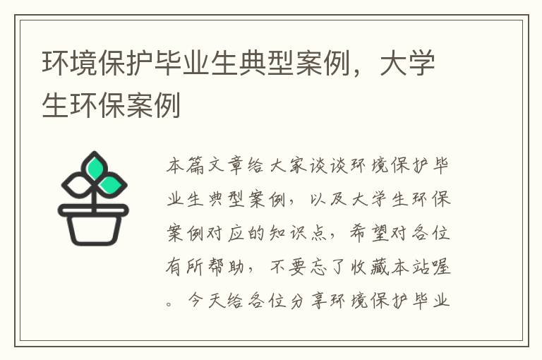 环境保护毕业生典型案例，大学生环保案例