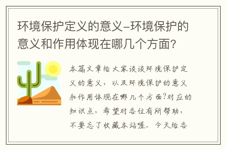 环境保护定义的意义-环境保护的意义和作用体现在哪几个方面?