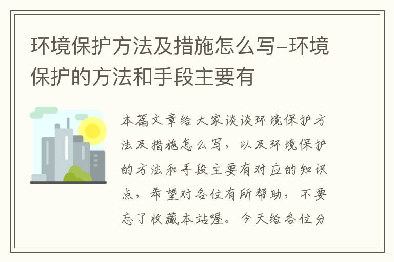 环境保护方法及措施怎么写-环境保护的方法和手段主要有