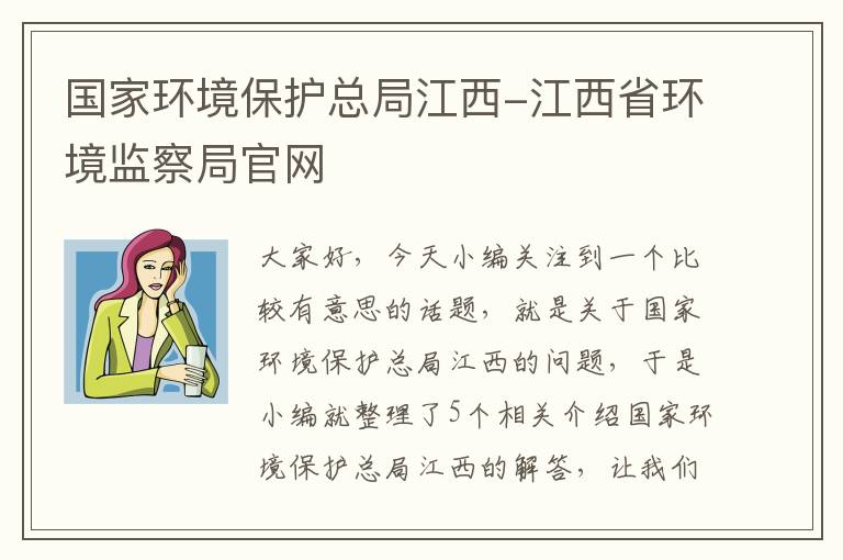 国家环境保护总局江西-江西省环境监察局官网