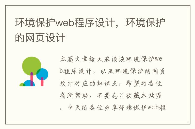 环境保护web程序设计，环境保护的网页设计