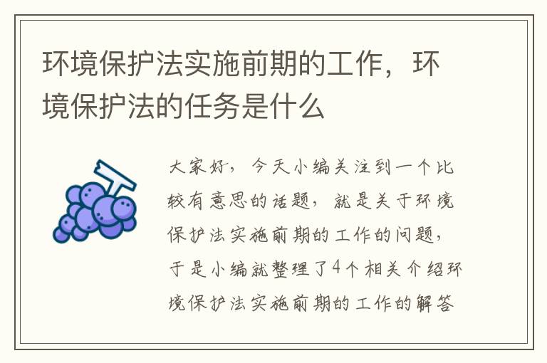 环境保护法实施前期的工作，环境保护法的任务是什么