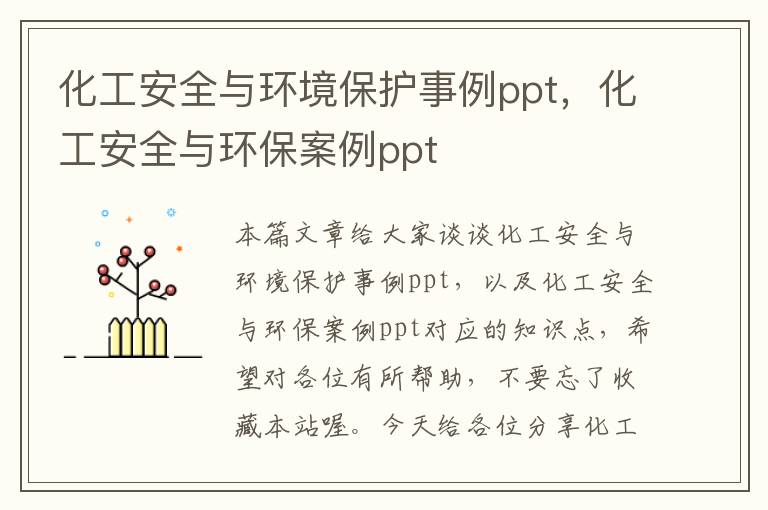 化工安全与环境保护事例ppt，化工安全与环保案例ppt