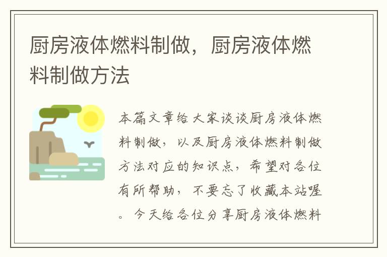 厨房液体燃料制做，厨房液体燃料制做方法