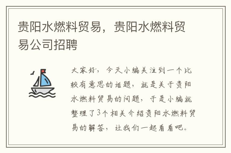 贵阳水燃料贸易，贵阳水燃料贸易公司招聘