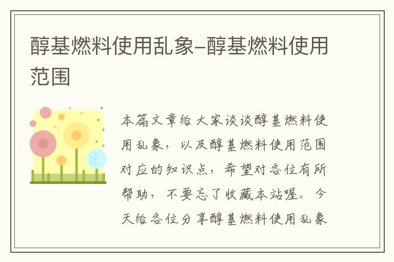 醇基燃料使用乱象-醇基燃料使用范围