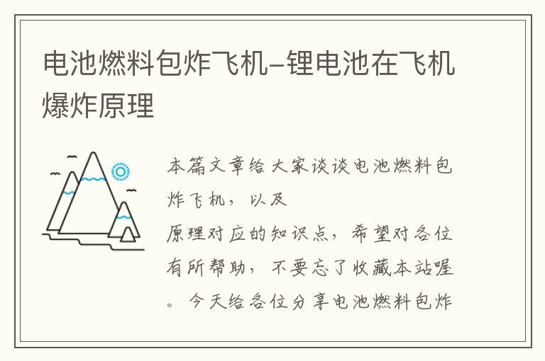 电池燃料包炸飞机-锂电池在飞机爆炸原理