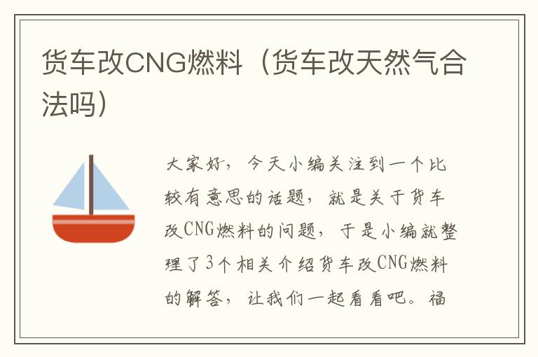 货车改CNG燃料（货车改天然气合法吗）