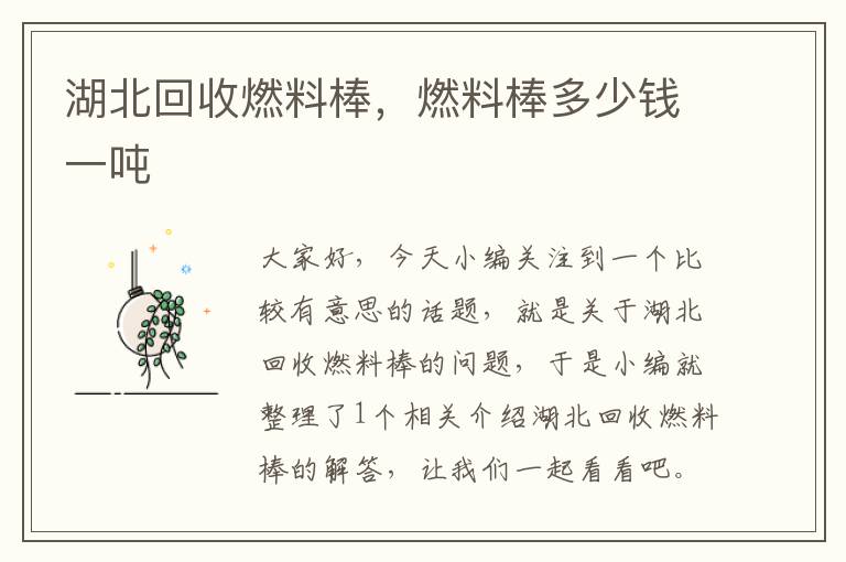 湖北回收燃料棒，燃料棒多少钱一吨