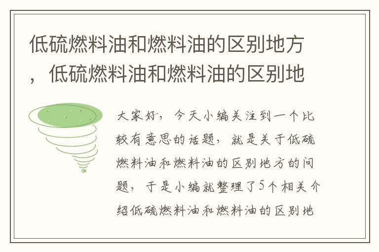 低硫燃料油和燃料油的区别地方，低硫燃料油和燃料油的区别地方有哪些