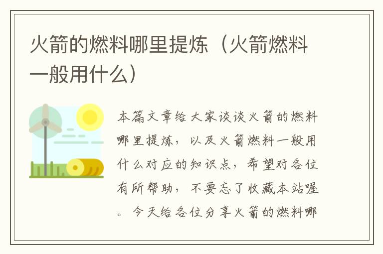 火箭的燃料哪里提炼（火箭燃料一般用什么）