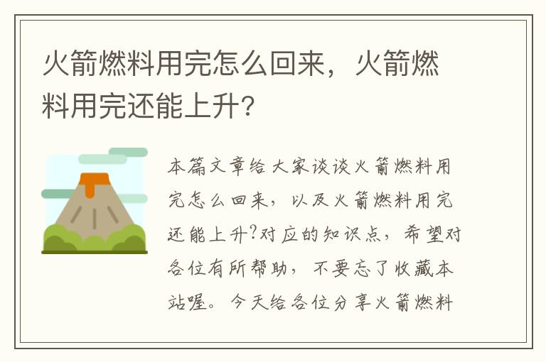 火箭燃料用完怎么回来，火箭燃料用完还能上升?