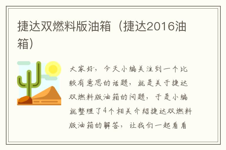 捷达双燃料版油箱（捷达2016油箱）