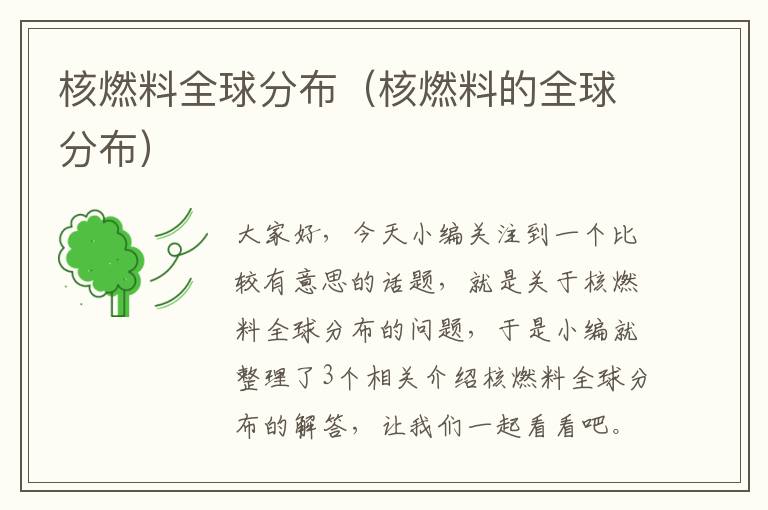 核燃料全球分布（核燃料的全球分布）