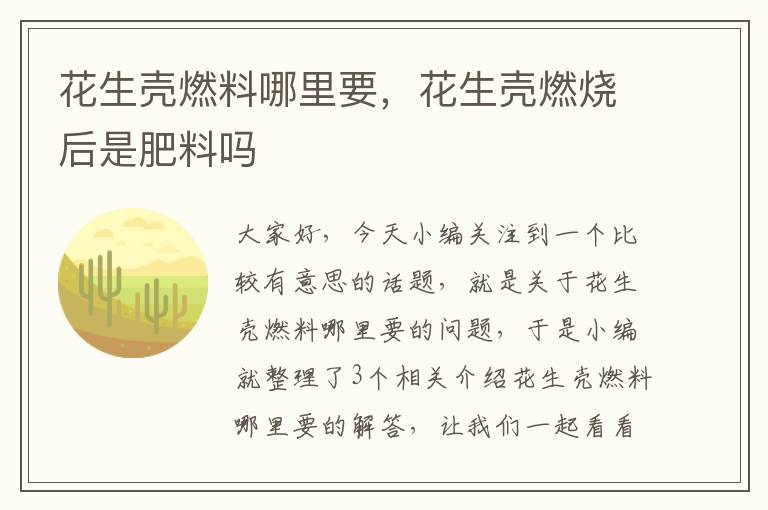 花生壳燃料哪里要，花生壳燃烧后是肥料吗