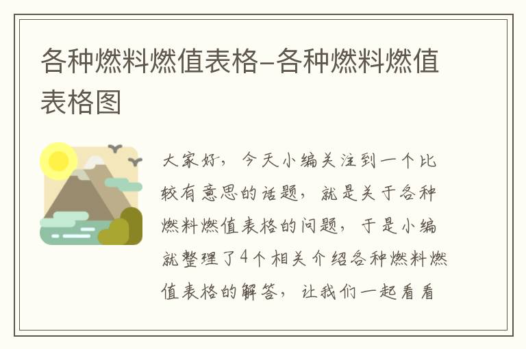 各种燃料燃值表格-各种燃料燃值表格图