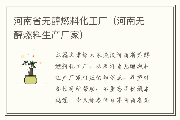 河南省无醇燃料化工厂（河南无醇燃料生产厂家）