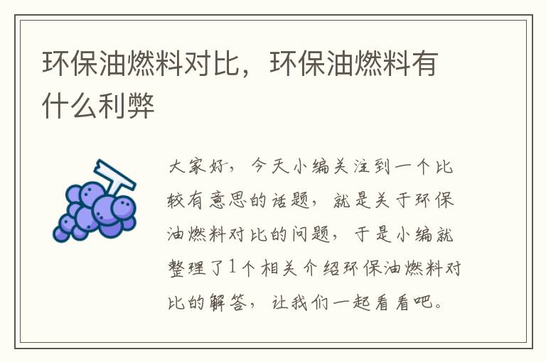 环保油燃料对比，环保油燃料有什么利弊