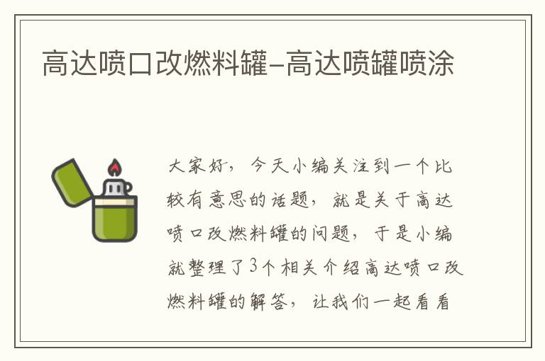 高达喷口改燃料罐-高达喷罐喷涂