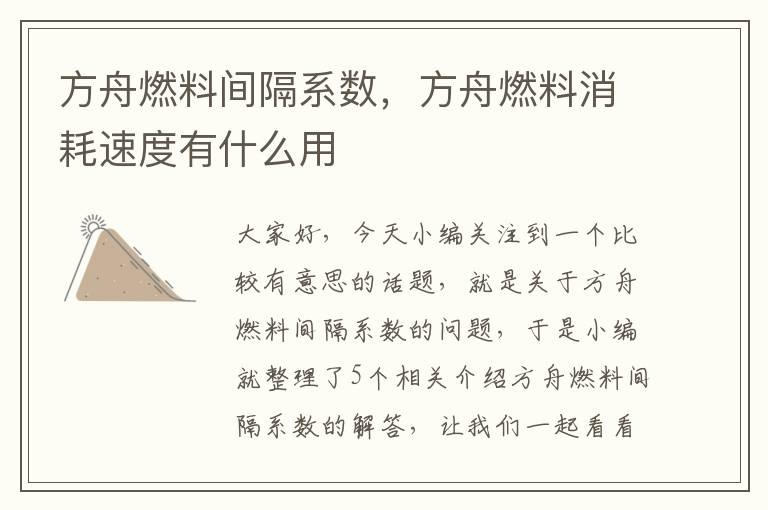 方舟燃料间隔系数，方舟燃料消耗速度有什么用