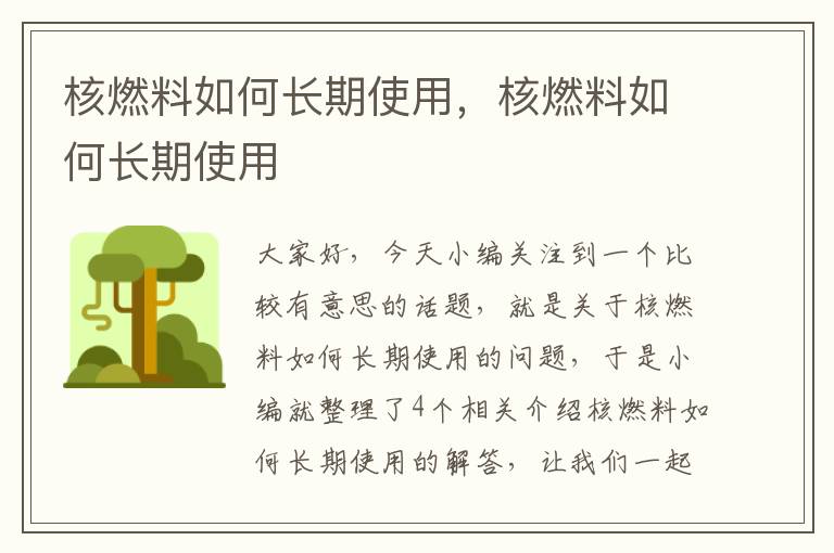 核燃料如何长期使用，核燃料如何长期使用