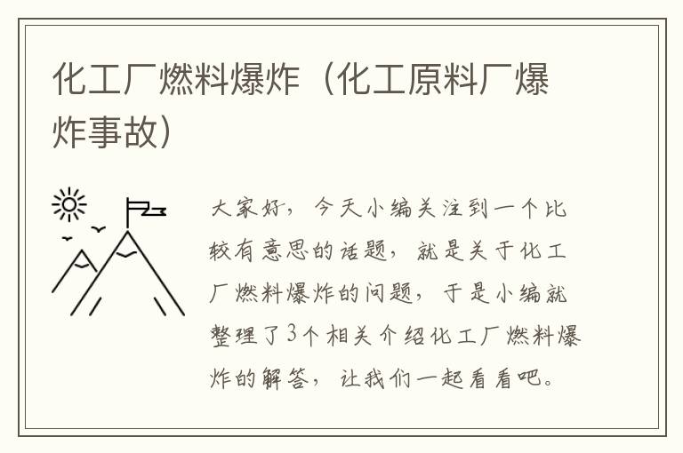 化工厂燃料爆炸（化工原料厂爆炸事故）