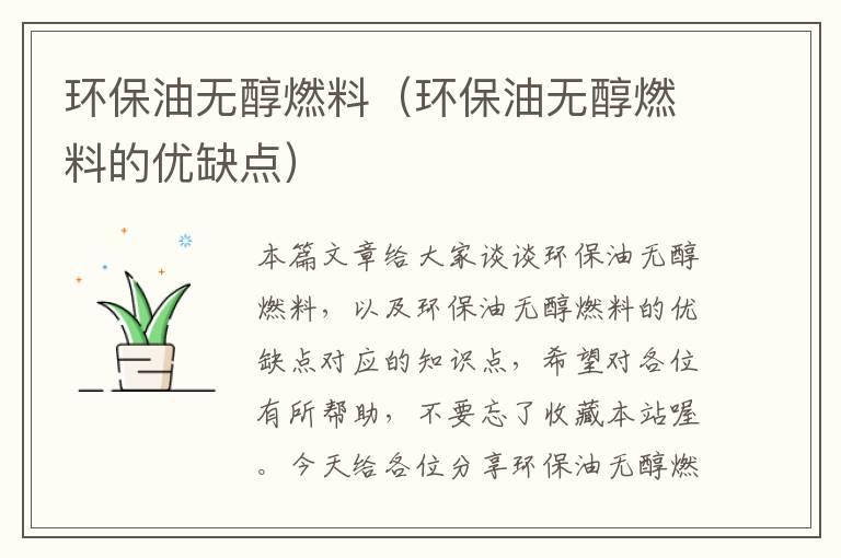 环保油无醇燃料（环保油无醇燃料的优缺点）