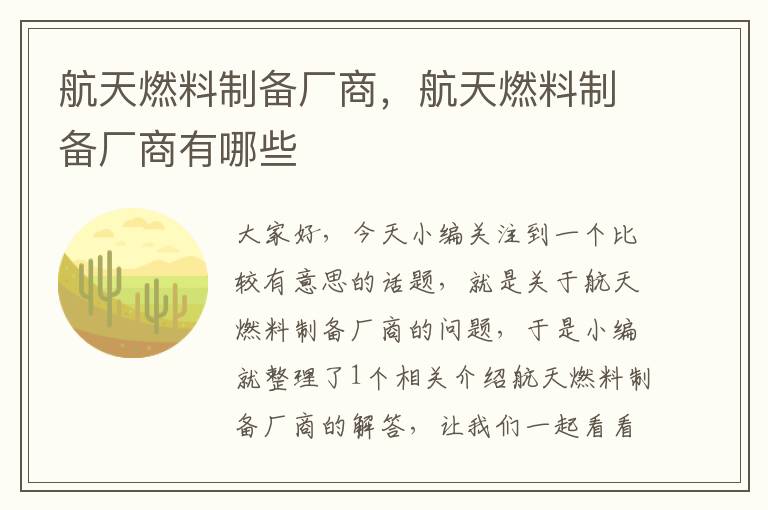 航天燃料制备厂商，航天燃料制备厂商有哪些