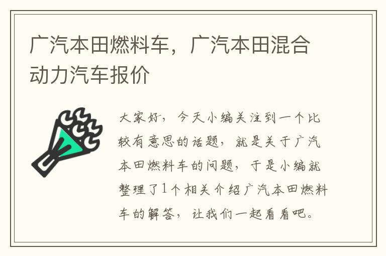 广汽本田燃料车，广汽本田混合动力汽车报价